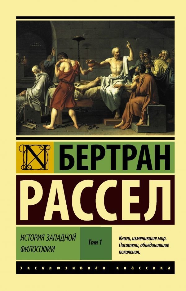 

АСТ. История западной философии (В 2 т.) Том 1 (Рассел Бертран)