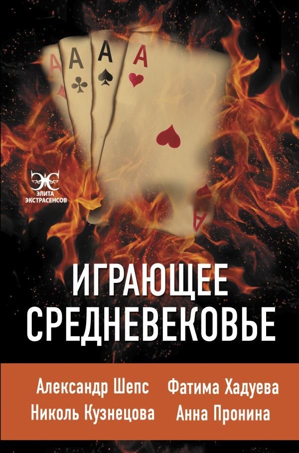 

АСТ. Играющее Средневековье: Александр Шепс, Фатима Хадуева, Николь Кузнецова, Анна Пронина