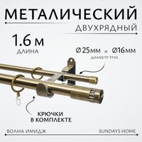 Карниз для штор Sundays Home Волна Имидж 25мм+16мм двухрядный (антик, 1.6м)