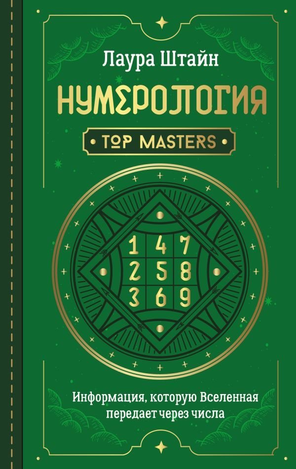 

Книга издательства АСТ. Нумерология. Top Masters. Информация, которую Вселенная передает через числа