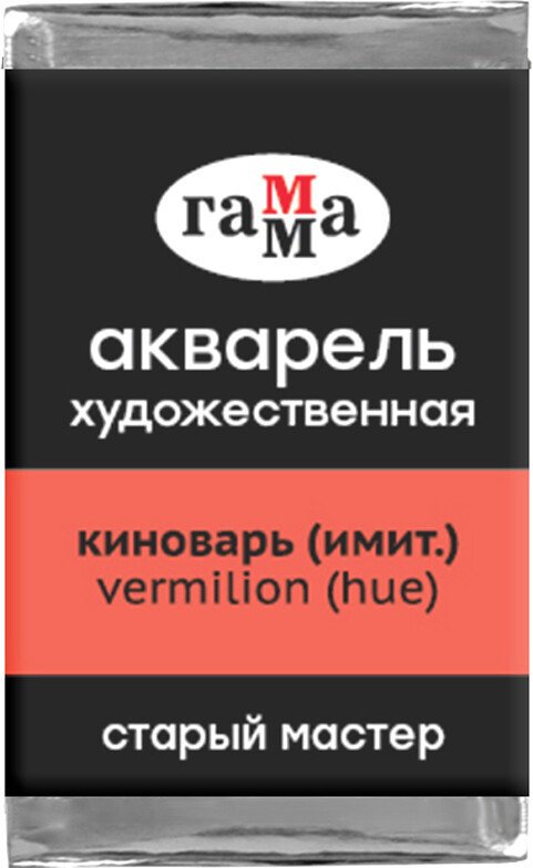 

Акварельные краски Гамма Старый Мастер 112 200521112 (киноварь)