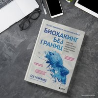 Книга издательства Эксмо. Биохакинг без границ. Обновите мозг, создайте тело мечты, остановите старение и станьте счастливым за 1 месяц