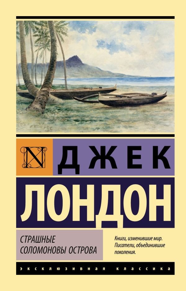 

Книга издательства АСТ. Страшные Соломоновы острова (Лондон Д.)
