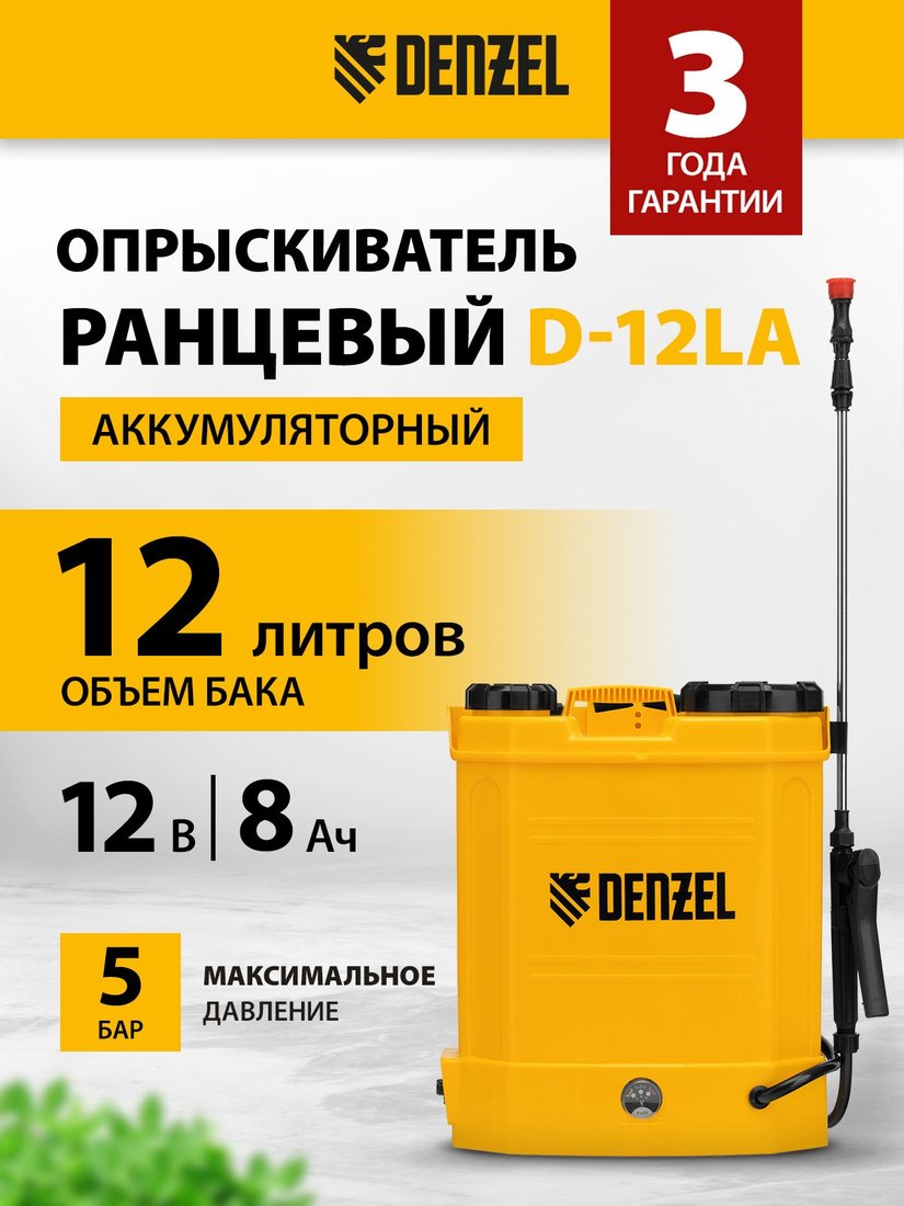 Аккумуляторный опрыскиватель Denzel D-12LA