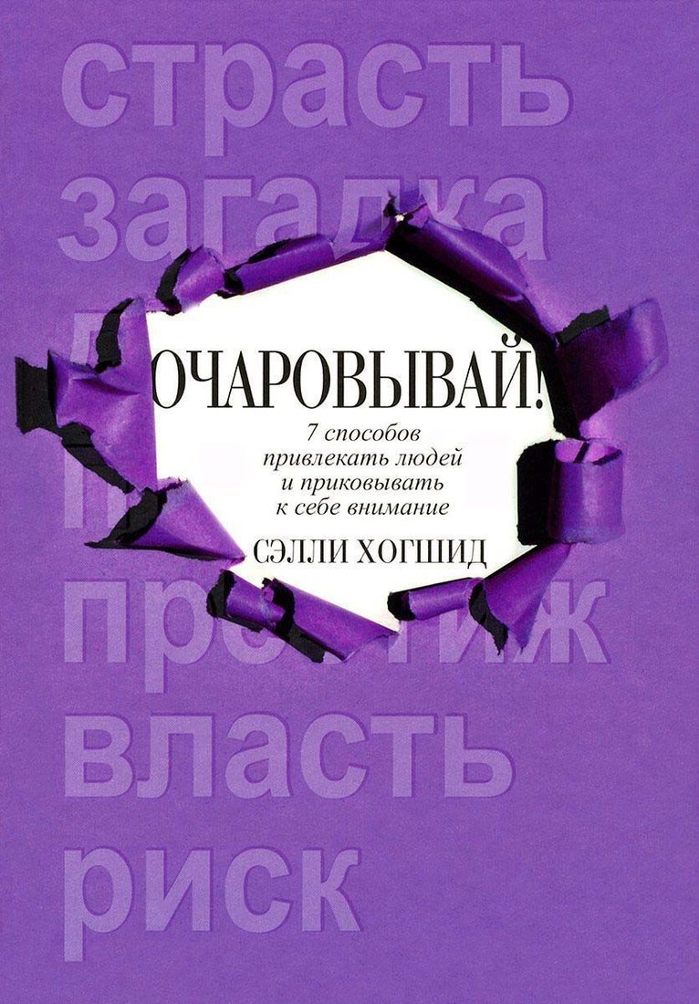 

Книга издательства Попурри. Очаровывай! (Хогшид С.)