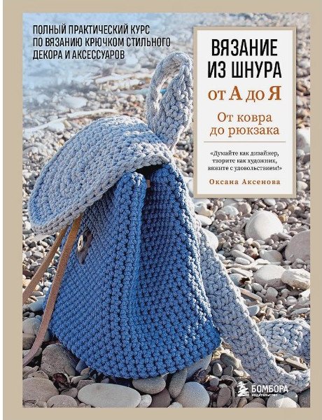 

Книга издательства Бомбора. Вязание из шнура от А до Я (Аксенова О.В.)