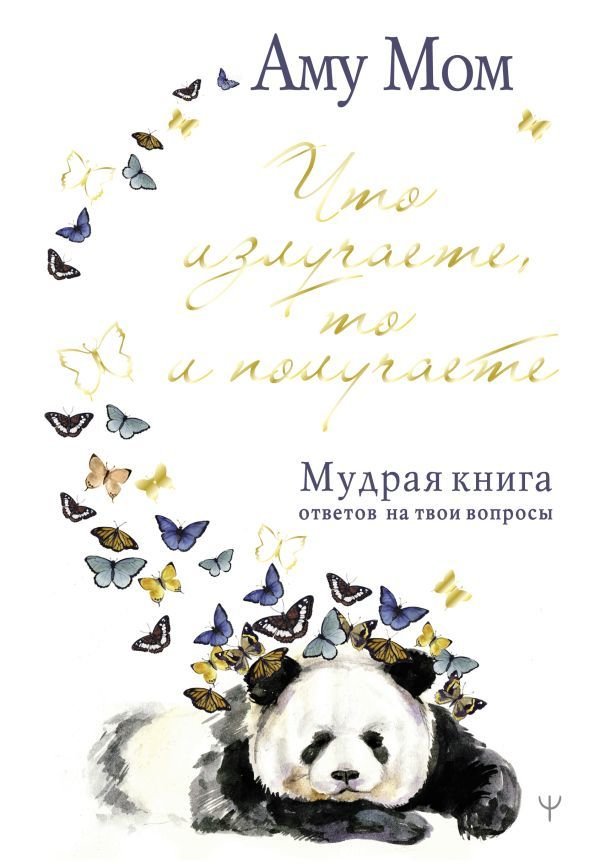 

Книга издательства АСТ. Что излучаете, то и получаете. Мудрая книга ответов на твои вопросы (Аму Мом)