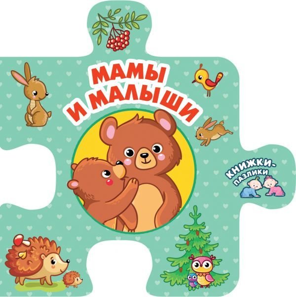 

АСТ. Мамы и малыши 9785171186838 (Дмитриева Валентина Геннадьевна)