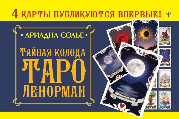

Книга издательства АСТ. Тайная колода Таро Ленорман (Солье А.)