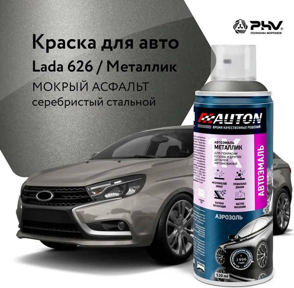 

Автомобильная краска Auton металлик - 626 Мокрый асфальт - аэр. 520 мл