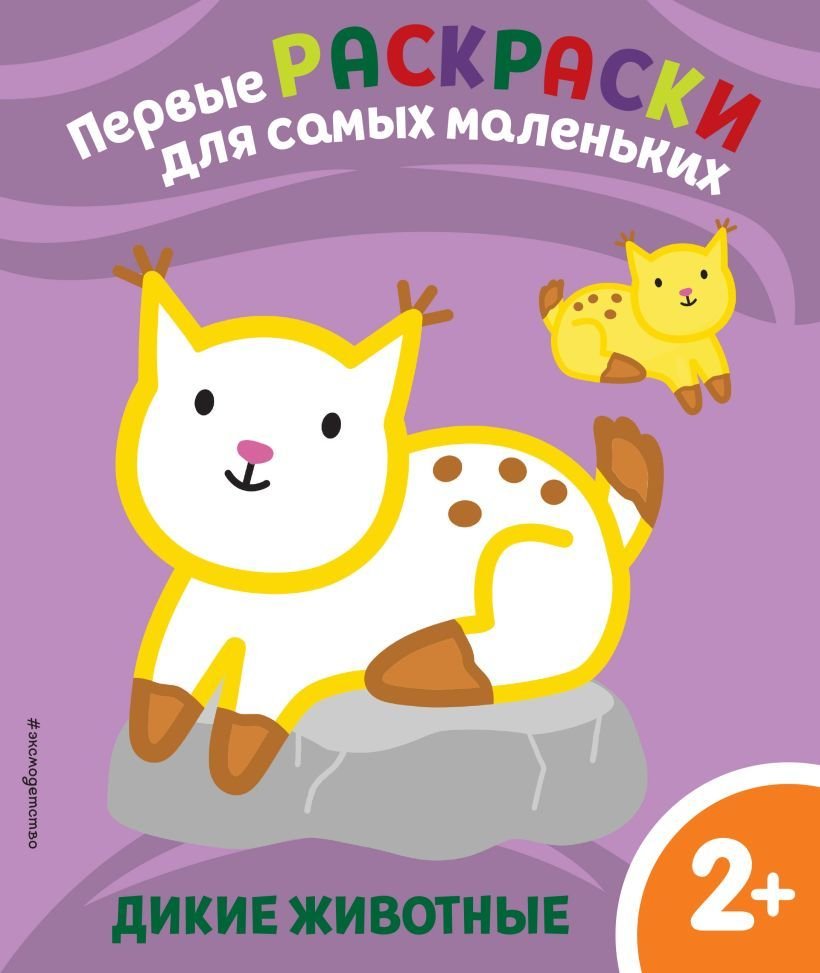 

Книга издательства Эксмо. Дикие животные. Для детей от 2 лет