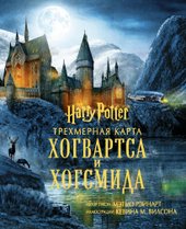 Гарри Поттер. Трехмерная карта Хогвартса и Хогсмида (Рэйнарт Мэтью)