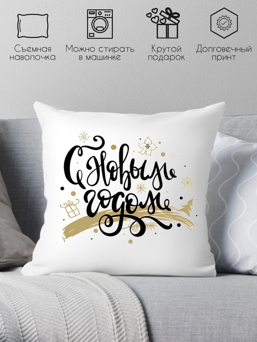 

Декоративная подушка Print Style С новым годом 40x40god12