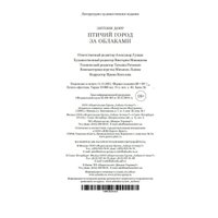 Книга издательства Иностранка. Птичий город за облаками (Дорр Э.)