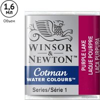Акварельные краски Winsor & Newton Cotman 301544 (3 шт, пурпурный) в Бресте