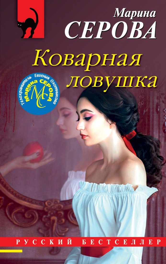 

Книга издательства Эксмо. Коварная ловушка (Серова Марина Сергеевна)