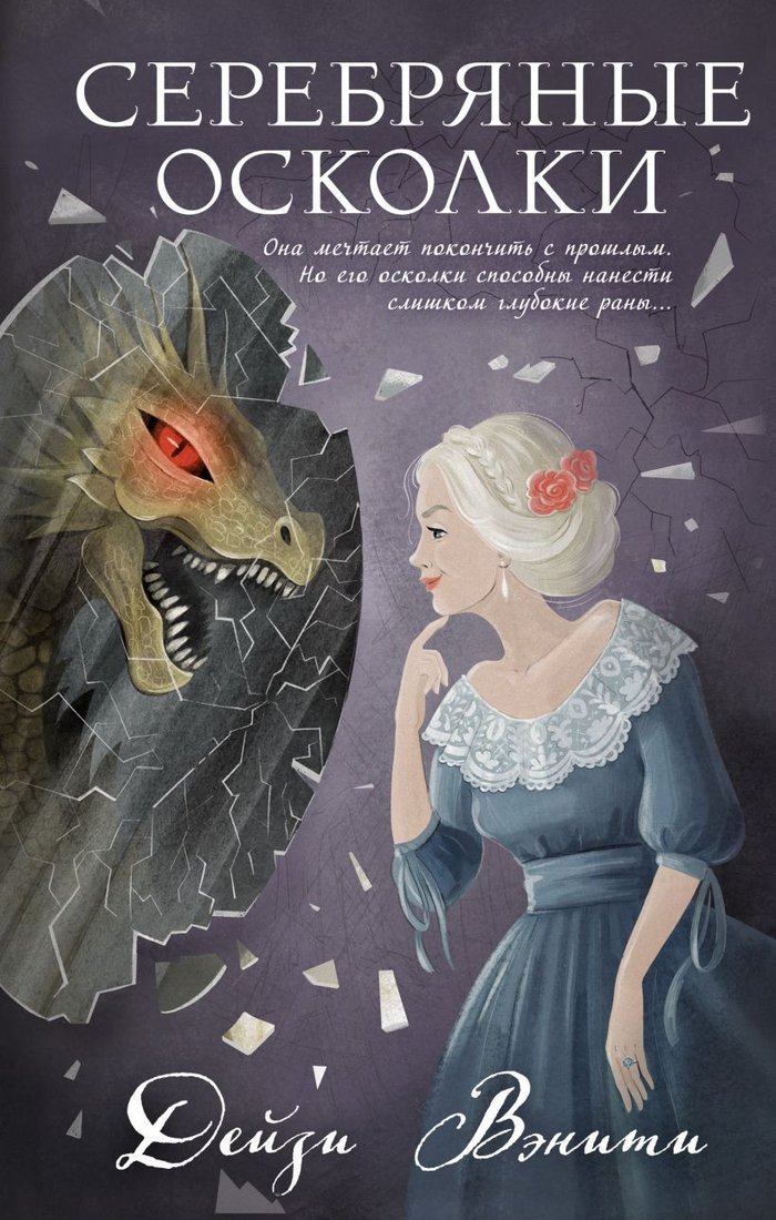 

Книга издательства Эксмо. Серебряные осколки 9785041806842 (Вэнити Д.)