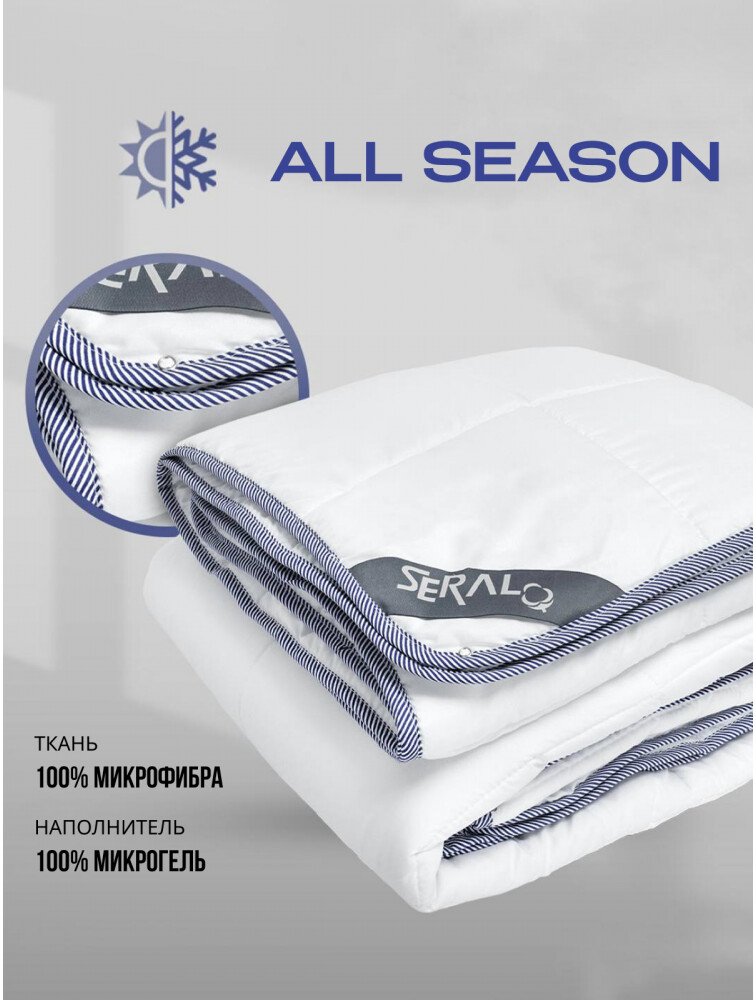Одеяло Seral All Season евро 155x215 см