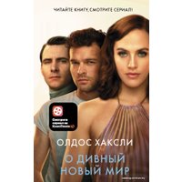 Книга издательства АСТ. О дивный новый мир 978-5-17-133241-9 (Хаксли Олдос)