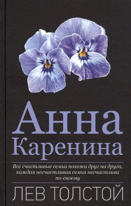 

Книга издательства Вече. Анна Каренина 9785448424984 (Толстой Л.)