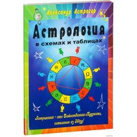  Амрита-Русь. Астрология в схемах и таблицах (Астрогор Александр Александрович)