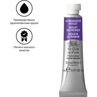 Акварельные краски Winsor & Newton Professional №672 102672 (5 мл, ультрамарин фиолетовый)