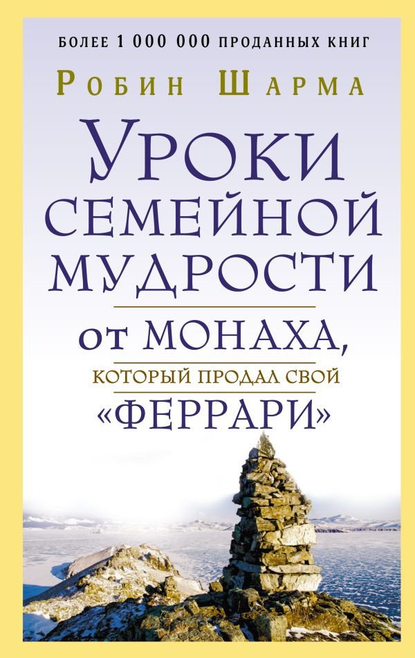 

Книга издательства АСТ. Уроки семейной мудрости от монаха, который продал свой "феррари" (Шарма Р.)