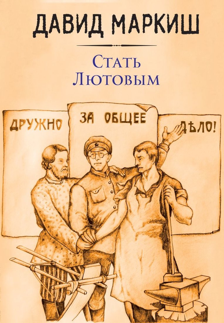 

Книга издательства Эксмо. Стать Лютовым (Маркиш Давид)