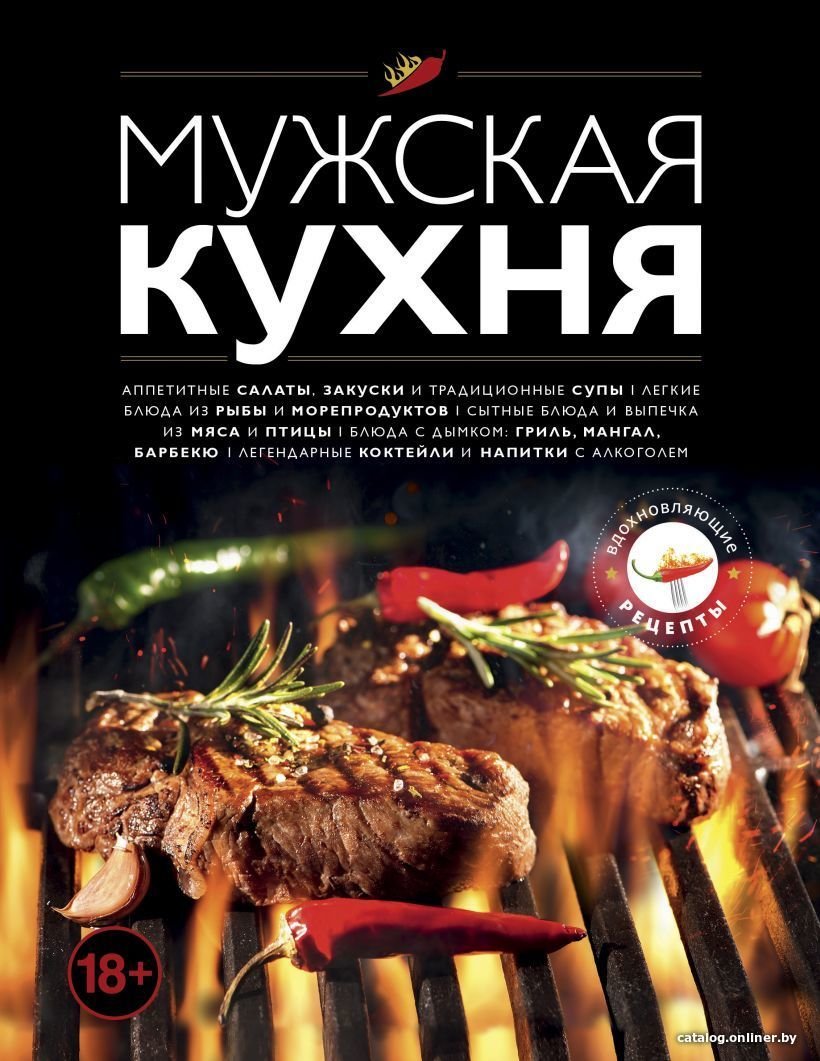 Книга издательства Эксмо. Мужская кухня. Издание 3-е