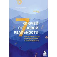 Книга издательства Эксмо. 7 ключей от новой реальности. Как развить в себе качества лидера и найти свой путь (Эндрюс Энди)