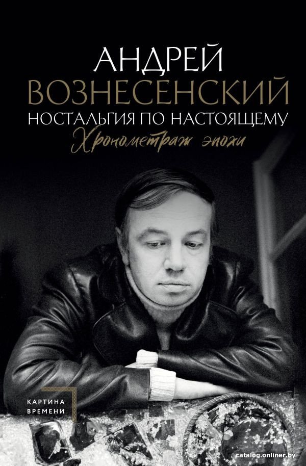 Книга издательства АСТ. Ностальгия по настоящему. Хронометраж эпохи (Вознесенский А.А.)