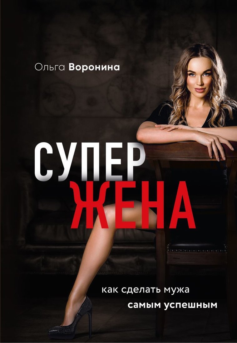 

Книга издательства Эксмо. Супержена. Как сделать мужа самым успешным (Воронина Ольга Александровна)