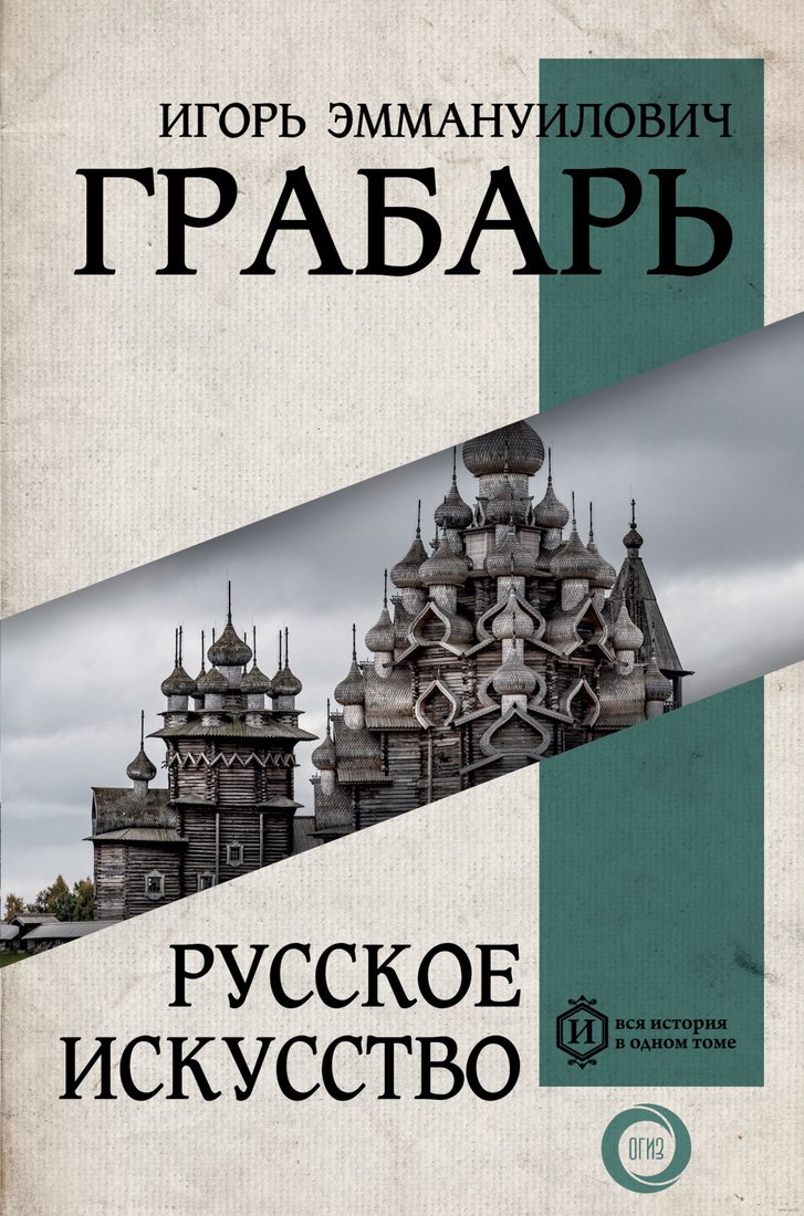 

Книга издательства АСТ. Русское искусство (Грабарь И.Э.)