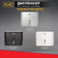 Диспенсер для бумажных полотенец Puff 5145