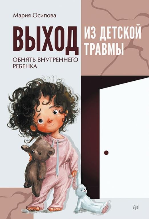 

Книга издательства Питер. Выход из детской травмы. Обнять внутреннего ребенка (Осипова М.)