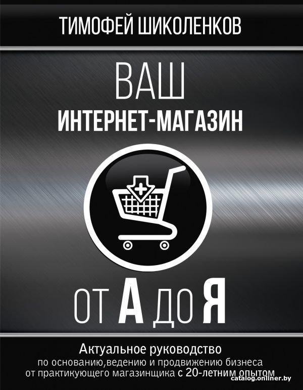 АСТ. Ваш интернет-магазин от А до Я (Шиколенков Тимофей)