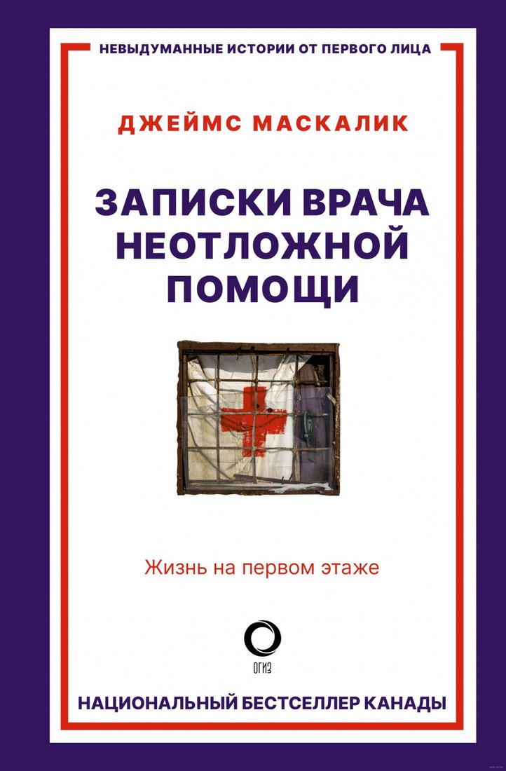 

Книга издательства АСТ. Записки врача неотложной помощи. Жизнь на первом этаже (Маскалик Д.)