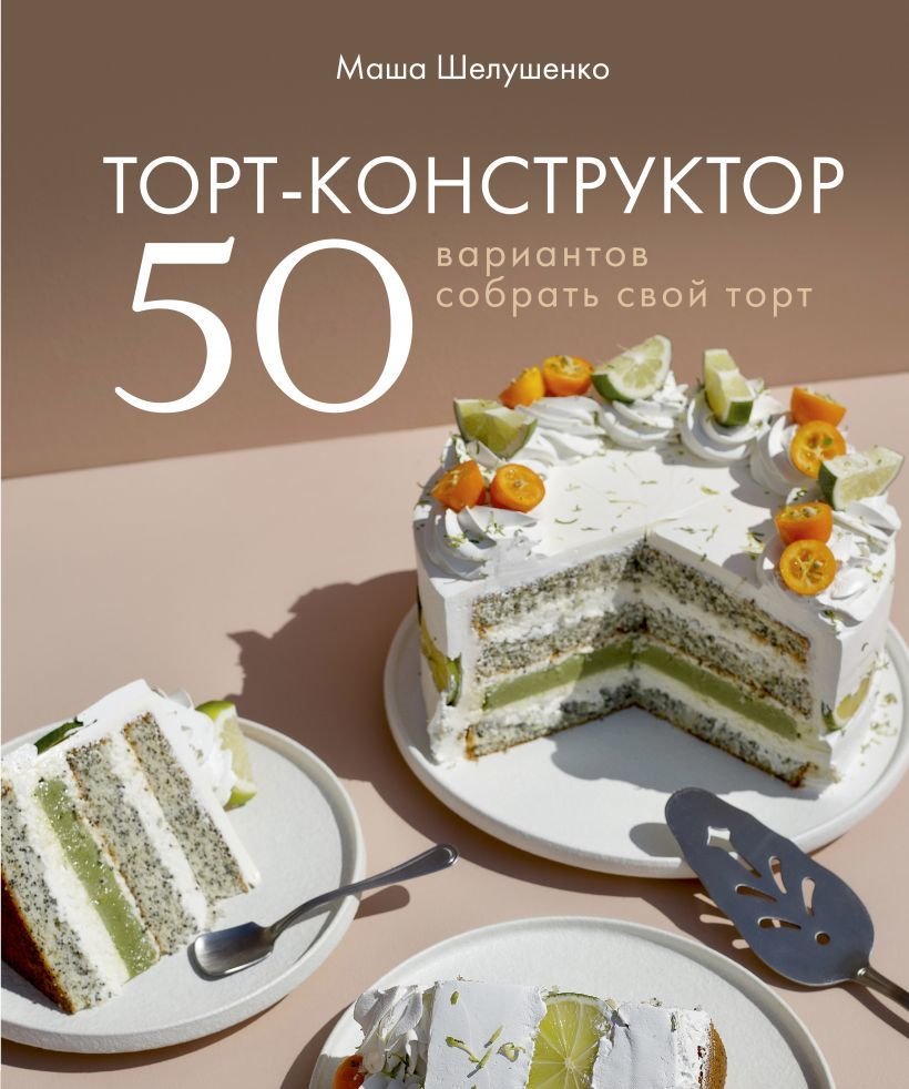 

Книга издательства Эксмо. Торт-конструктор. 50 вариантов собрать свой торт (Шелушенко Мария Владимировна)