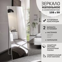 Зеркало Алмаз-Люкс Ма1nu 150x50 напольное (в алюминиевой раме/серебро)