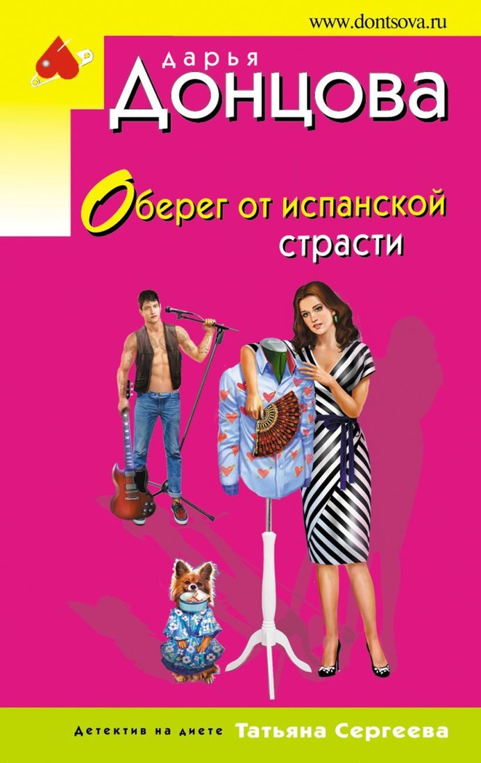 

Книга издательства Эксмо. Оберег от испанской страсти (Донцова Дарья Аркадьевна)