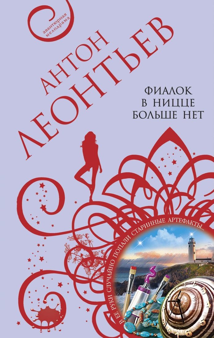 

Книга издательства Эксмо. Фиалок в Ницце больше нет (Леонтьев Антон Валерьевич)