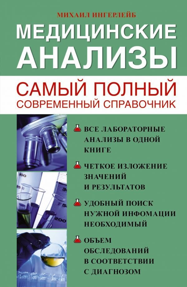 

АСТ. Медицинские анализы. Самый полный справочник (Ингерлейб Михаил Борисович)