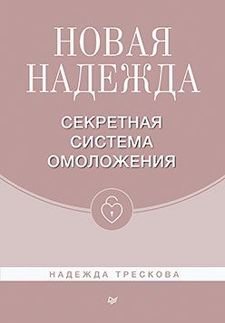 

Книга издательства Питер. Новая Надежда. Секретная система омоложения (Трескова Н.)
