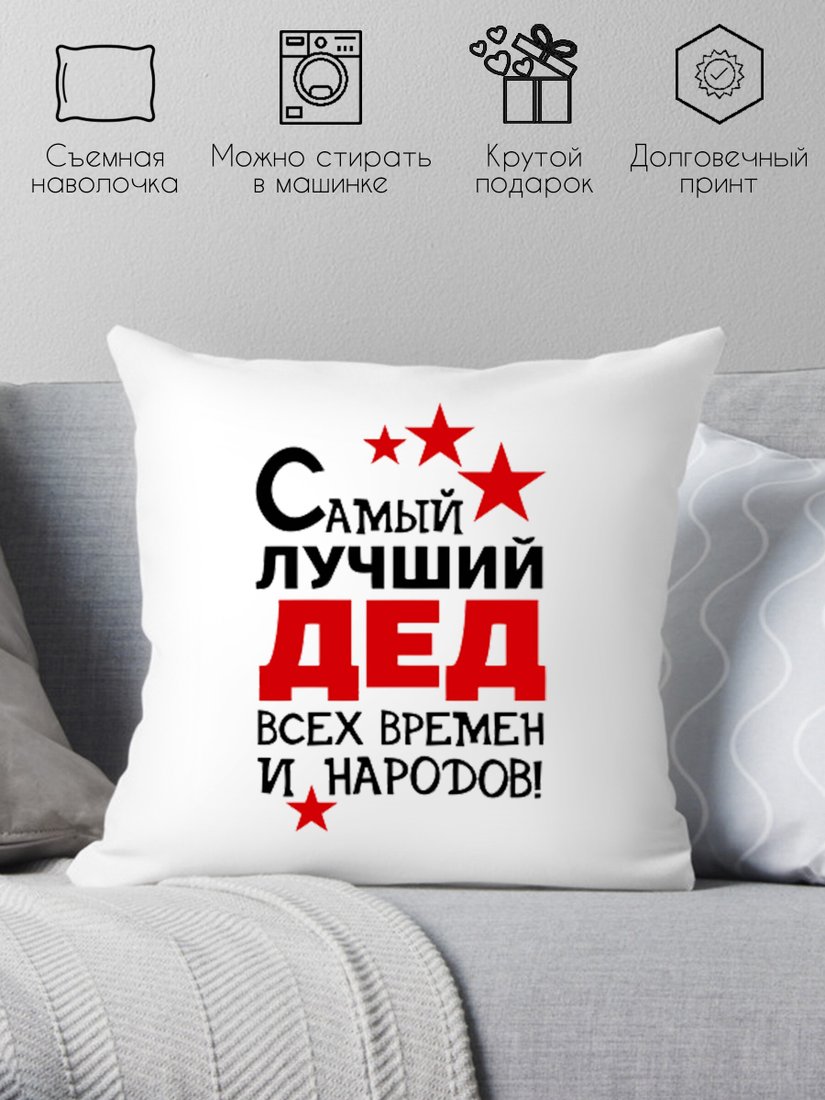 

Декоративная подушка Print Style Самый лучший дед 40х40ded8