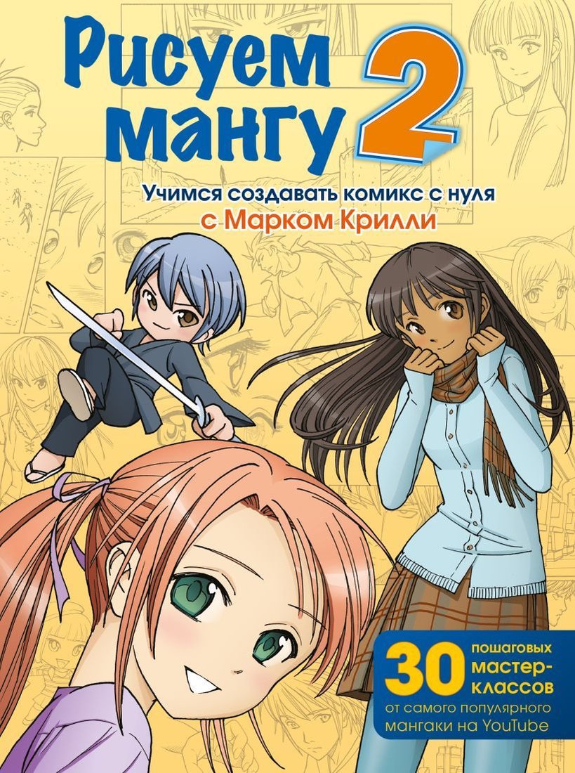 

Книга издательства Эксмо. Рисуем мангу 2. Учимся создавать комикс с нуля с Марком Крилли (Крилли Марк)