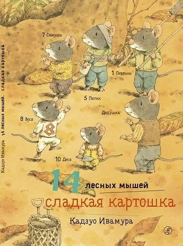 

Книга издательства Самокат. 14 лесных мышей. Сладкая картошка (Ивамура К.)