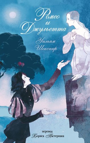 Книга издательства Like book. Ромео и Джульетта, твердая обложка (Шекспир Уильям)