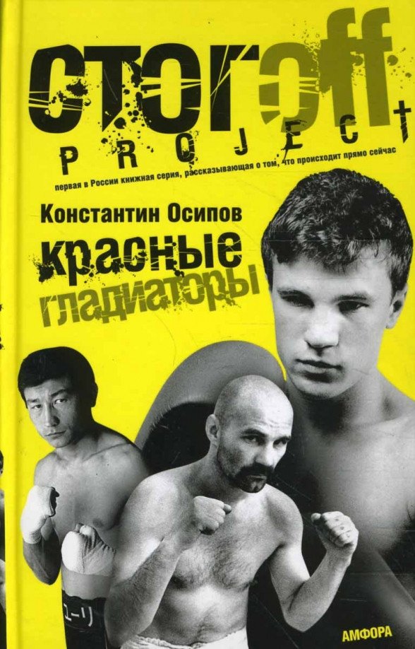 

Книга издательства АМФОРА Красные гладиаторы 9785367007145 (Осипов К.)