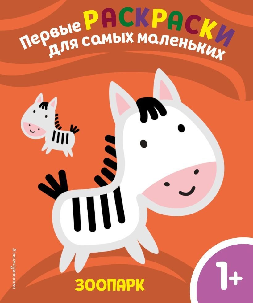 

Книга издательства Эксмо. Зоопарк. Для детей от 1 года