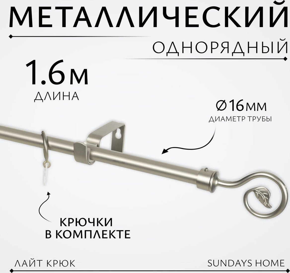 

Карниз для штор Sundays Home Лайт Крюк 16мм однорядный (сатин, 1.6 м)